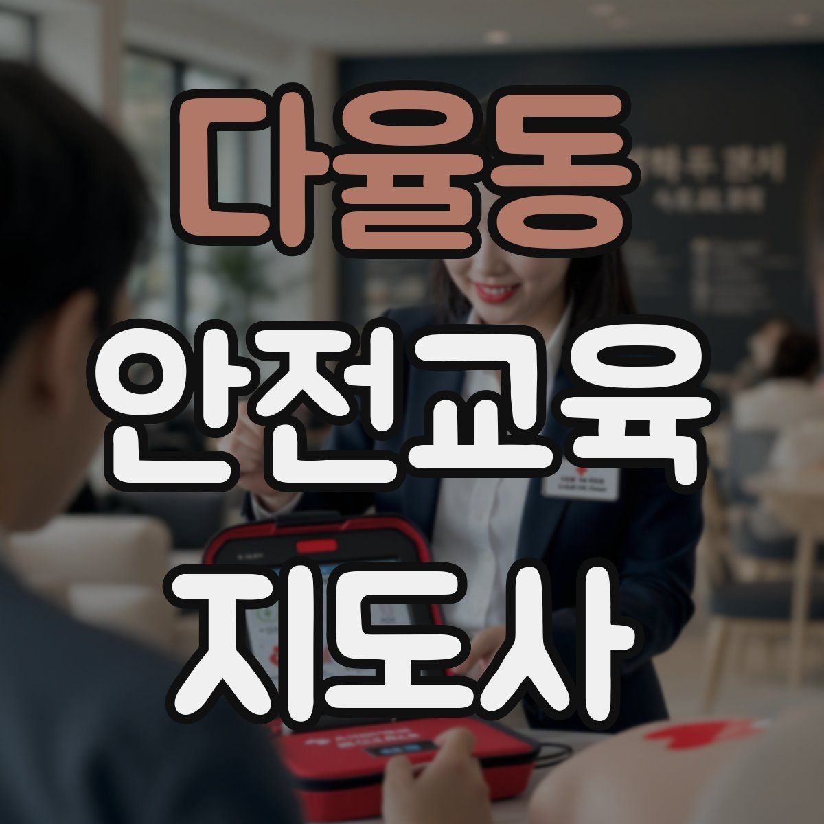 다율동 안전교육지도사 자격증 교육 프로그램 홍보 전략
