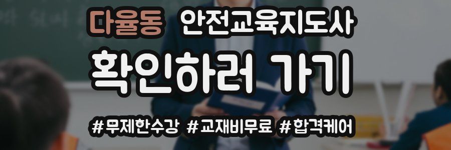다율동 안전교육지도사 자격증
