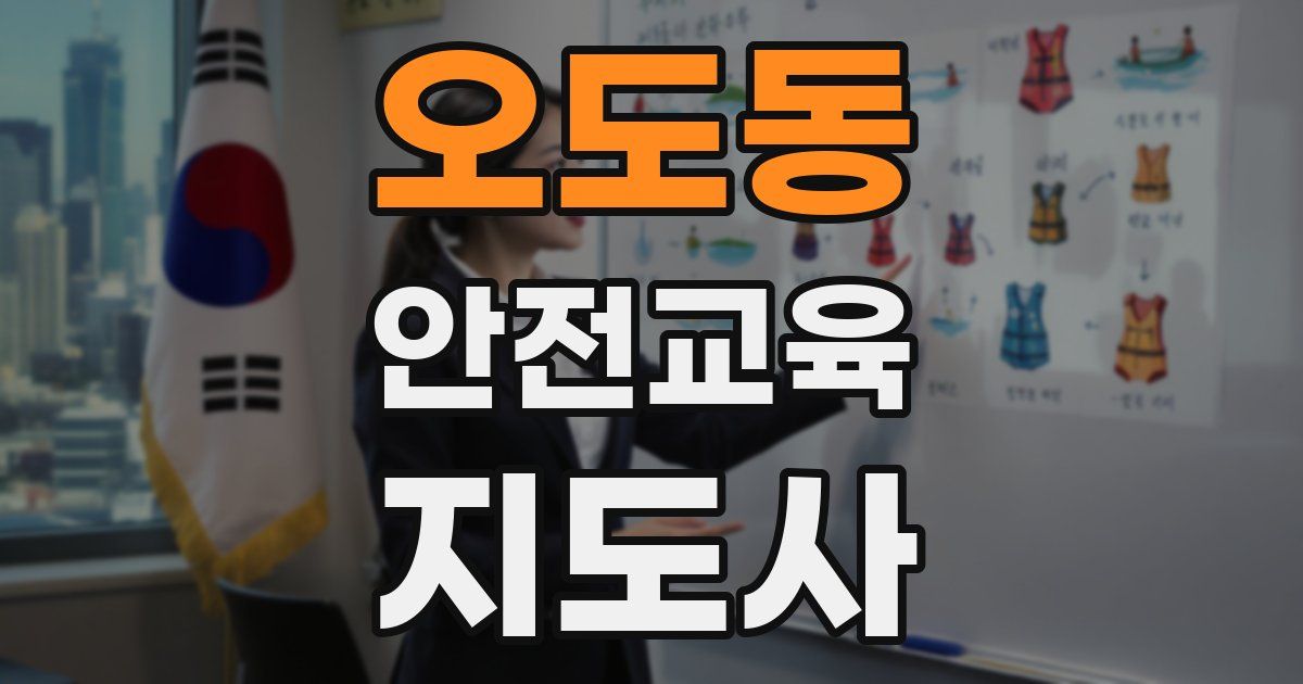 오도동 안전교육지도사 자격증