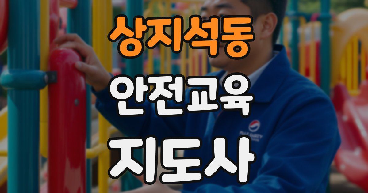 상지석동 안전교육지도사 자격증