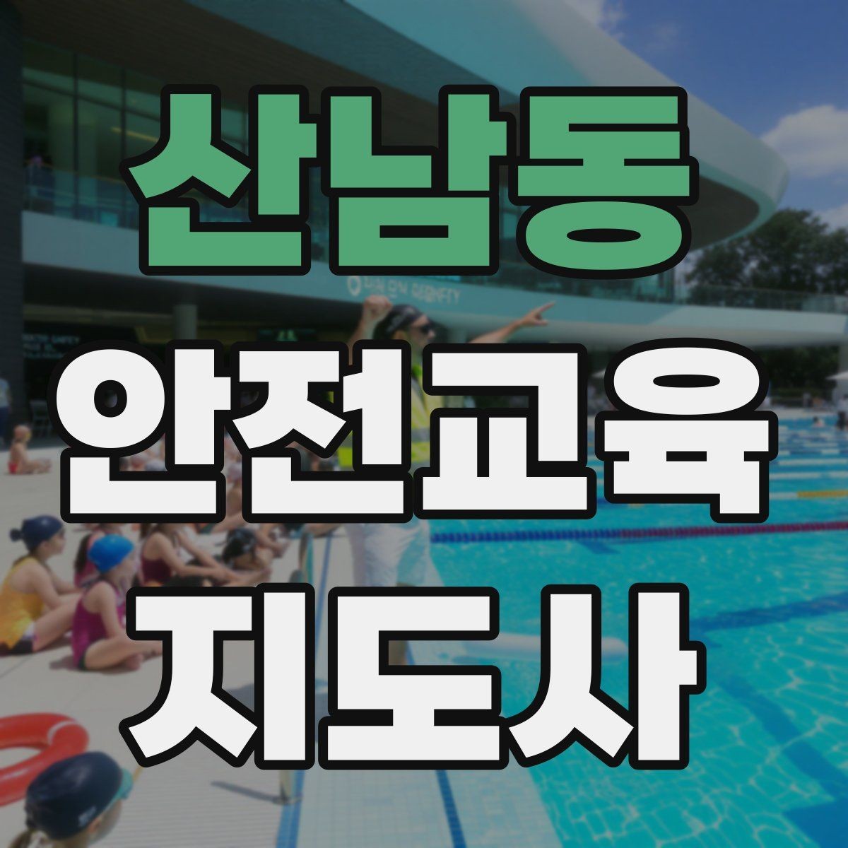 산남동 안전교육지도사 자격증 안전교육 분야 진출 전략