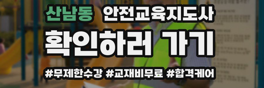 산남동 안전교육지도사 자격증
