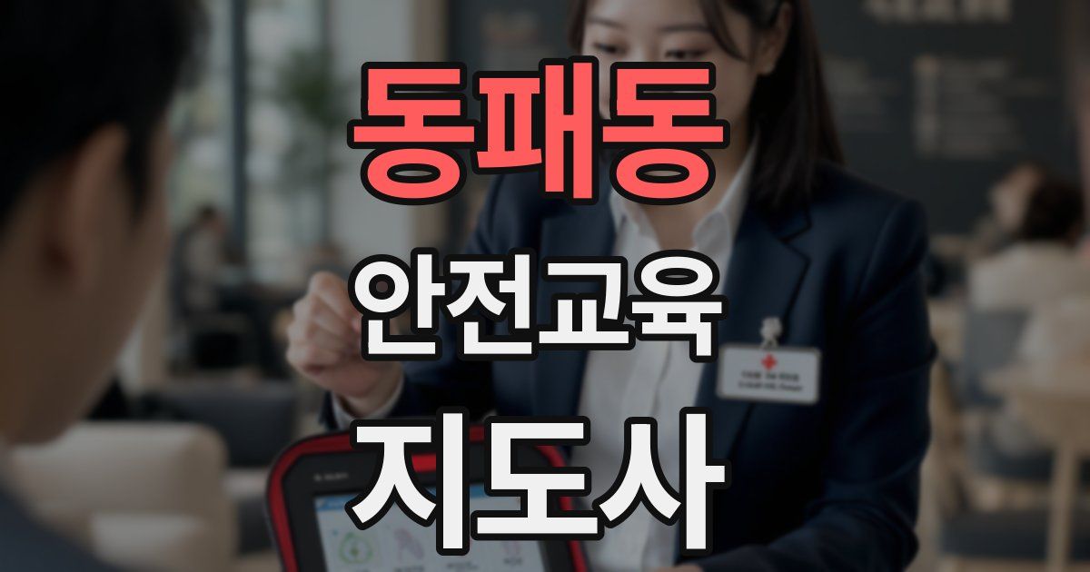 동패동 안전교육지도사 자격증