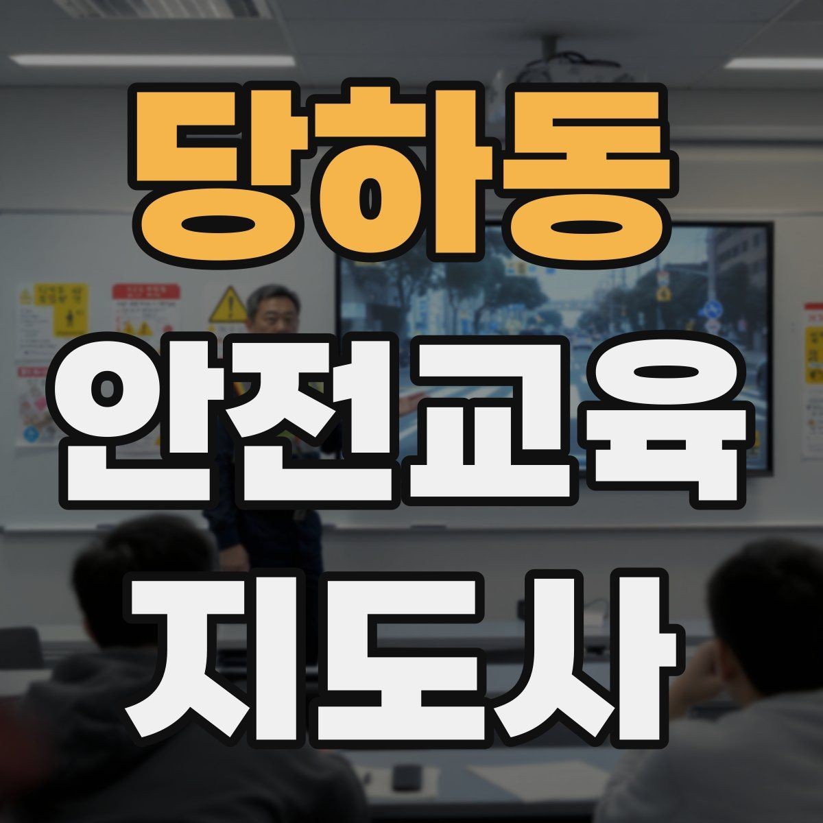 당하동 안전교육지도사 자격증 안전교육 분야 전망