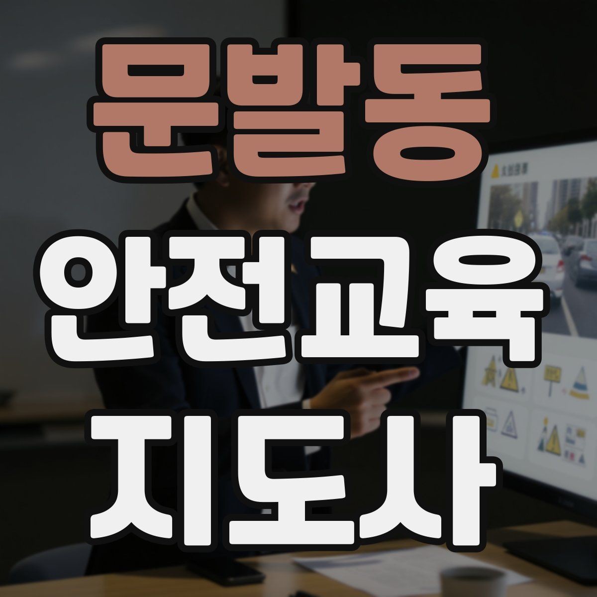 문발동 안전교육지도사 자격증 안전교육 프로그램 사례