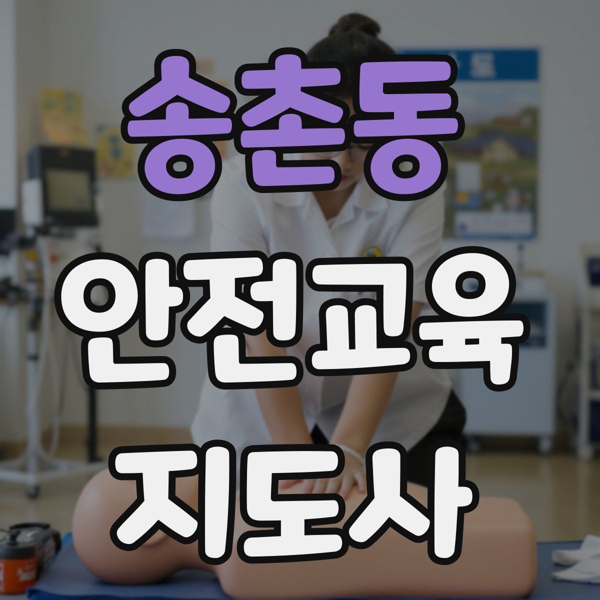 송촌동 안전교육지도사 자격증