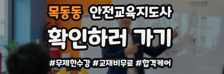 목동동 안전교육지도사 자격증