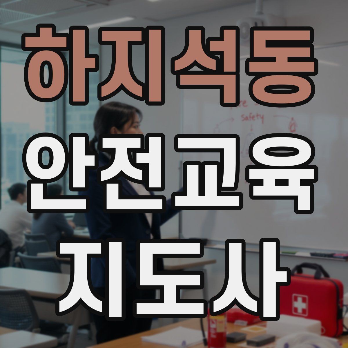 하지석동 안전교육지도사 자격증 돌봄센터 프로그램에 활용하는 방법