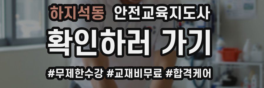 하지석동 안전교육지도사 자격증