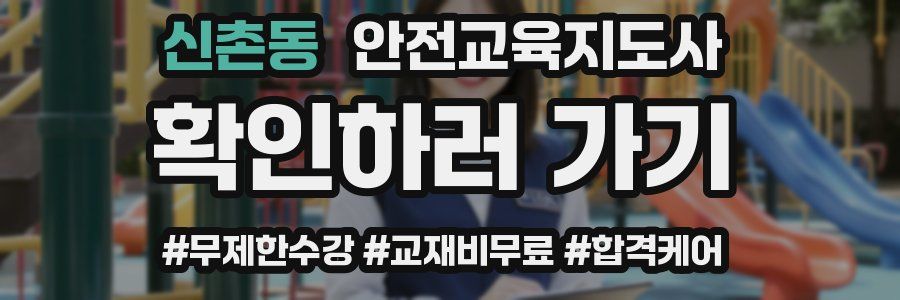 신촌동 안전교육지도사 자격증