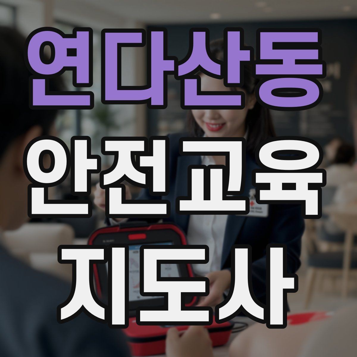 연다산동 안전교육지도사 자격증 취득 후 교육 활동 준비