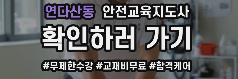 연다산동 안전교육지도사 자격증