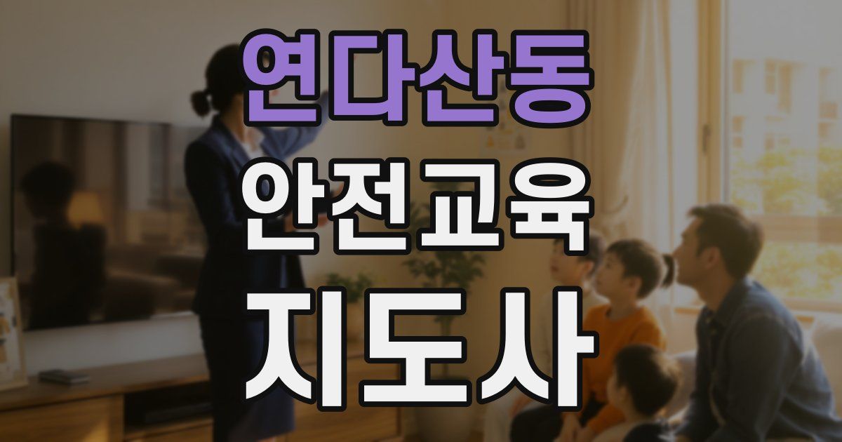 연다산동 안전교육지도사 자격증