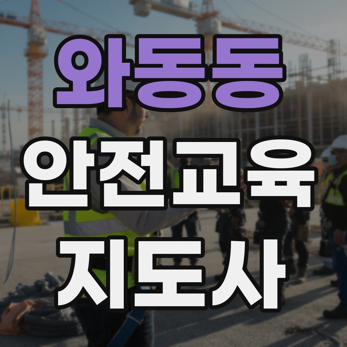 와동동 안전교육지도사 자격증 지역 맘카페·커뮤니티 활용 전략