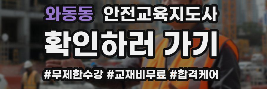 와동동 안전교육지도사 자격증
