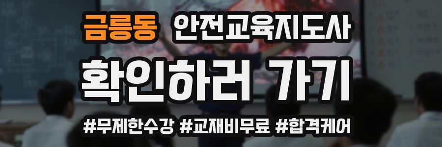 금릉동 안전교육지도사 자격증