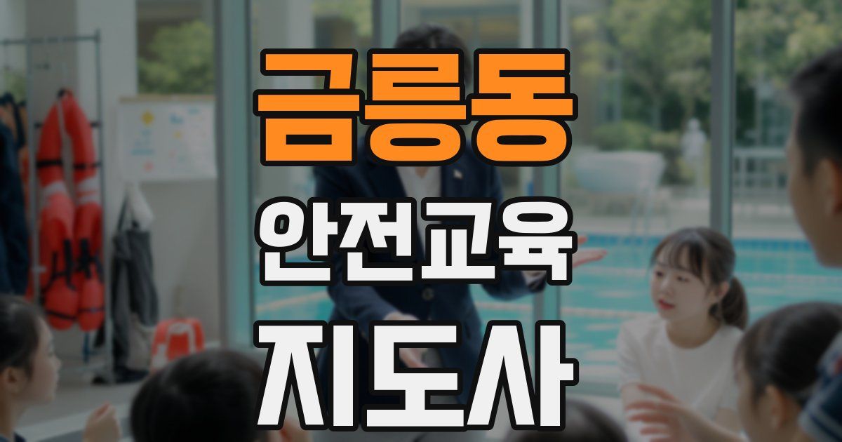 금릉동 안전교육지도사 자격증