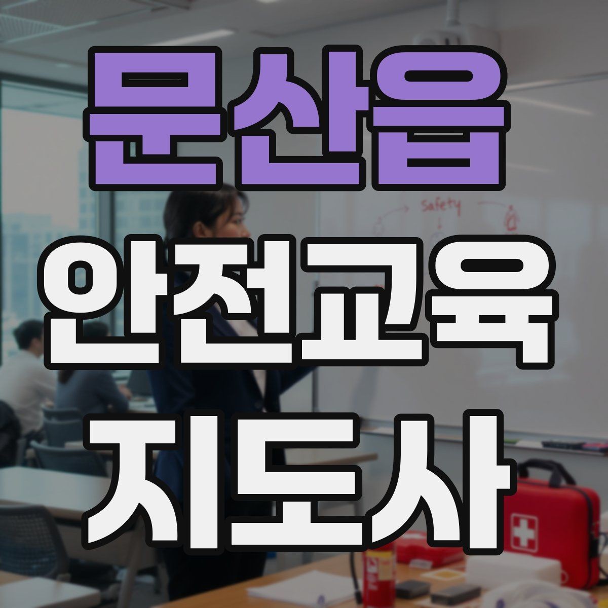 문산읍 안전교육지도사 자격증 학부모 대상 안전교육 프로그램 예시