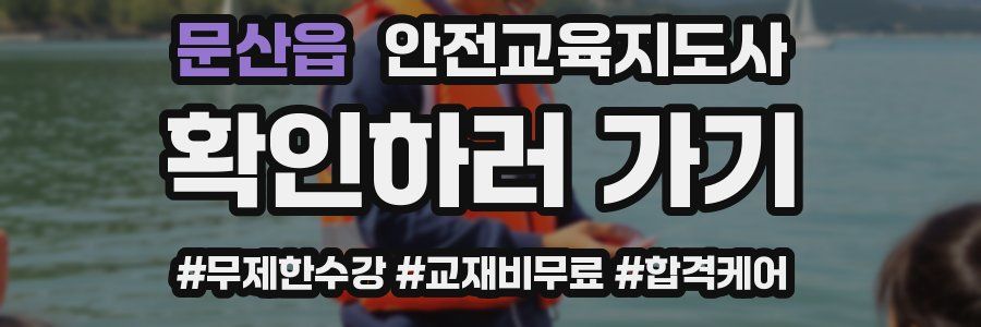 문산읍 안전교육지도사 자격증