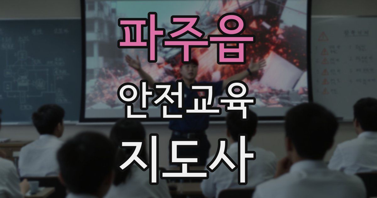 파주읍 안전교육지도사 자격증