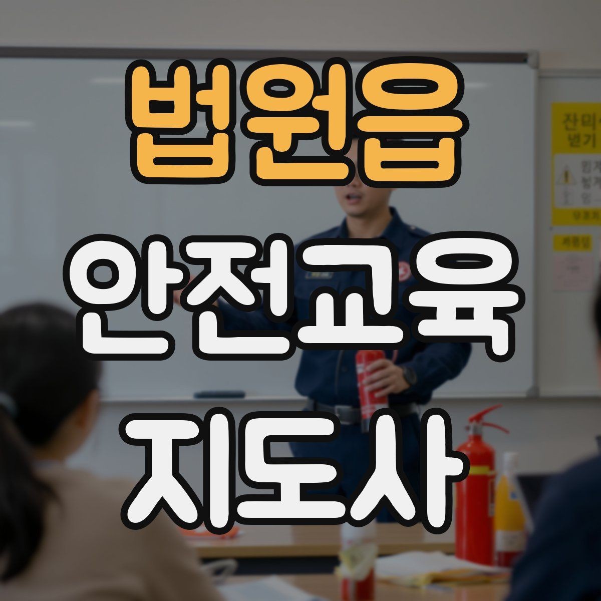 법원읍 안전교육지도사 자격증 중학생 대상 강의에서 사례가 중요한 이유