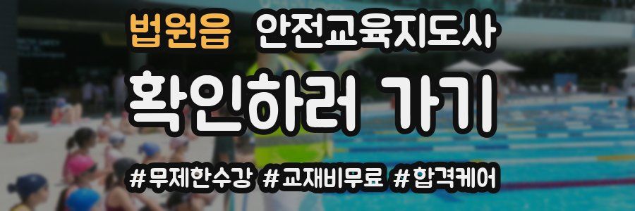법원읍 안전교육지도사 자격증
