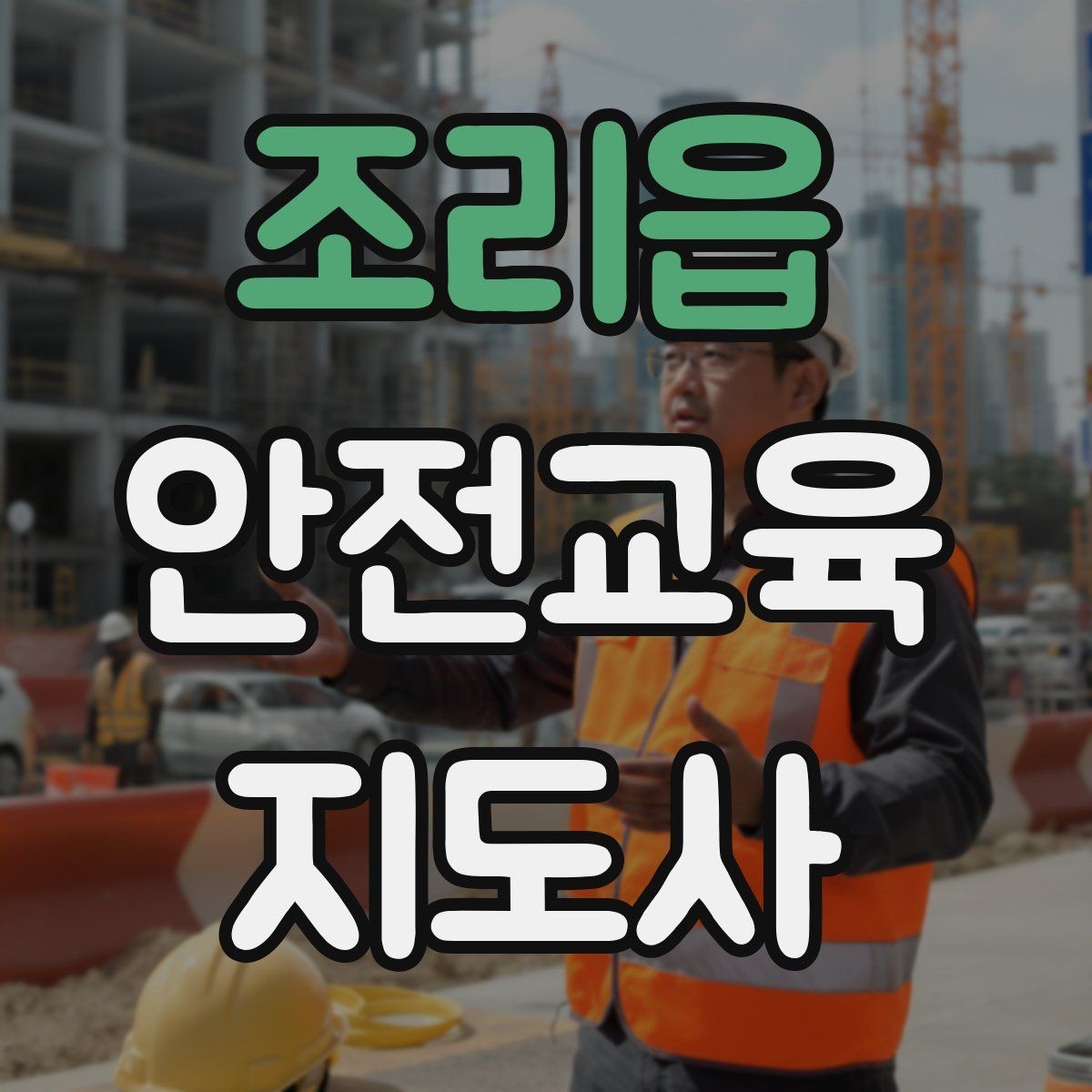 조리읍 안전교육지도사 자격증 취득 과정 전체 흐름