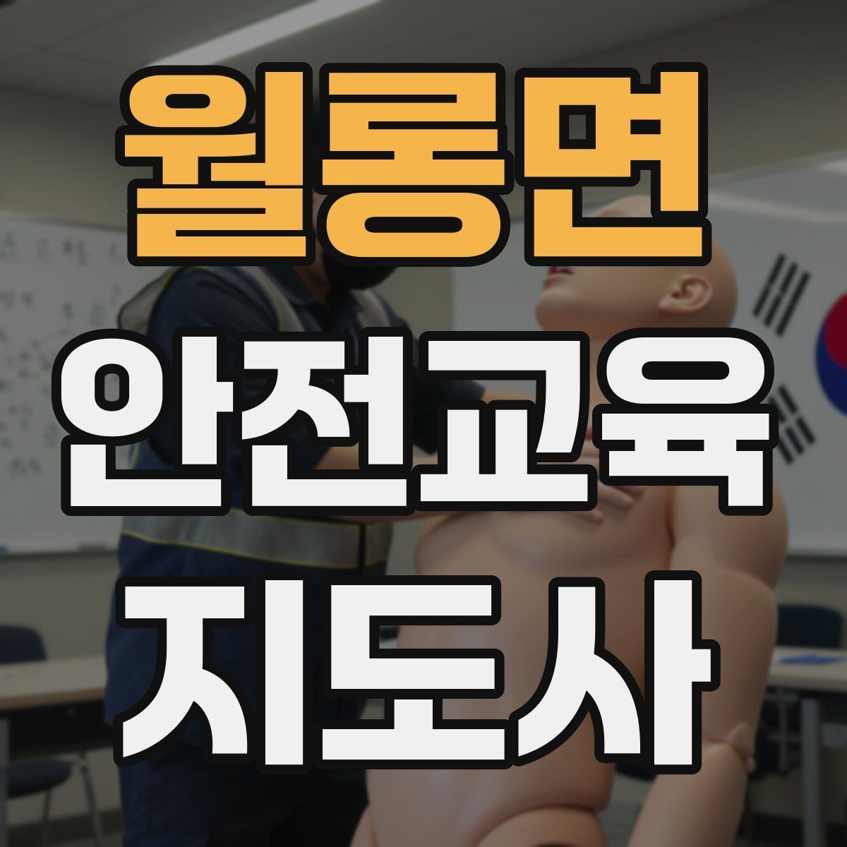 월롱면 안전교육지도사 자격증 취득 후 첫 강의 준비