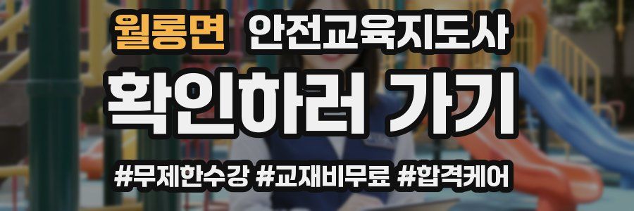 월롱면 안전교육지도사 자격증