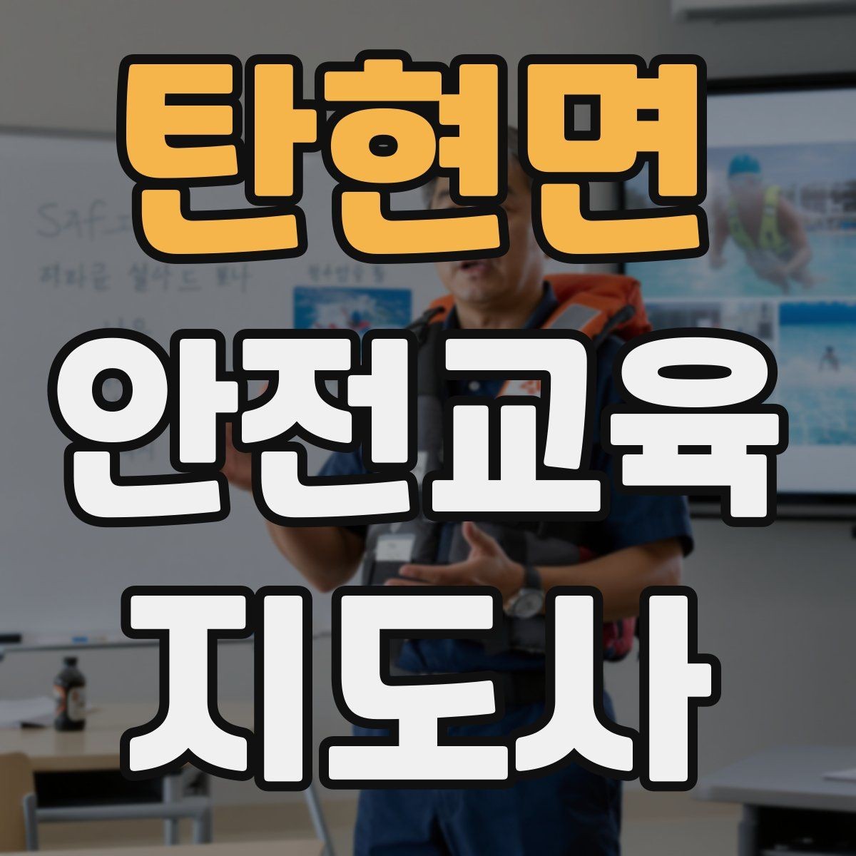 탄현면 안전교육지도사 자격증 취득 후 진로 방향 정리