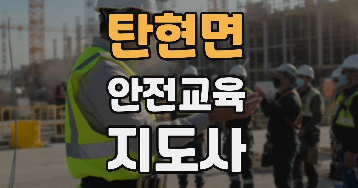 탄현면 안전교육지도사 자격증