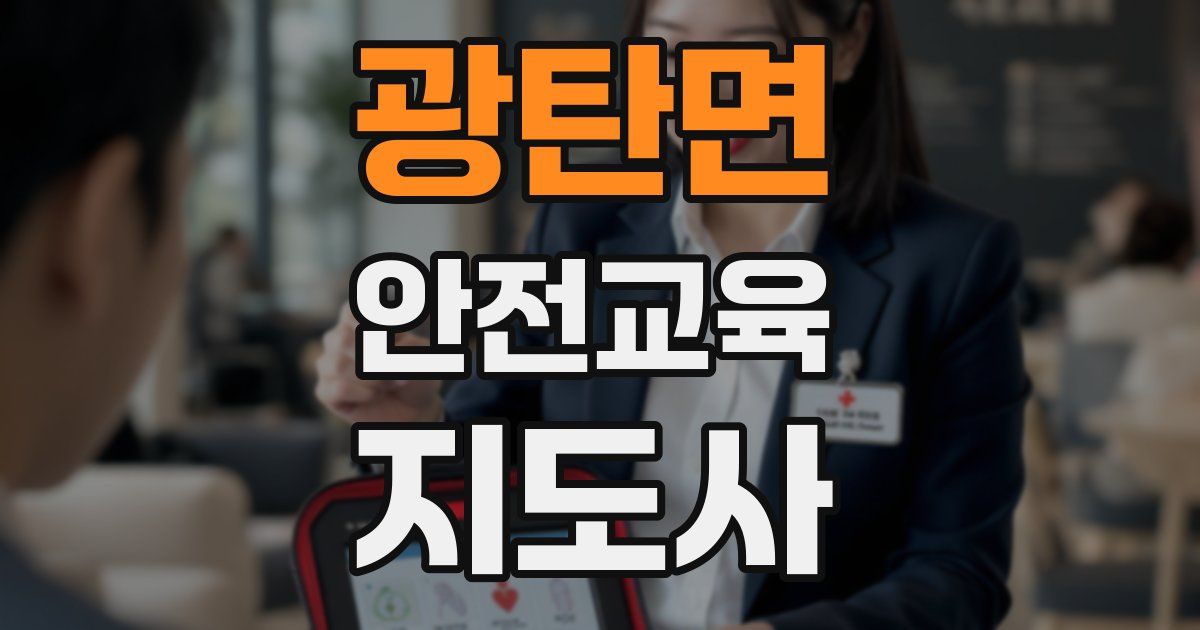 광탄면 안전교육지도사 자격증