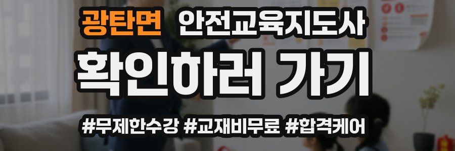 광탄면 안전교육지도사 자격증