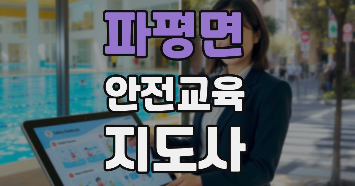 파평면 안전교육지도사 자격증