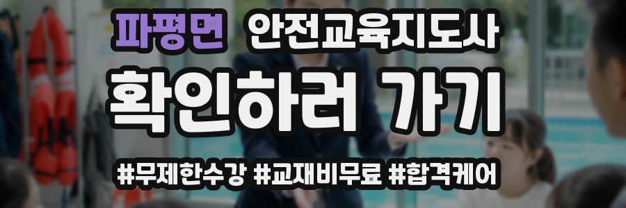 파평면 안전교육지도사 자격증