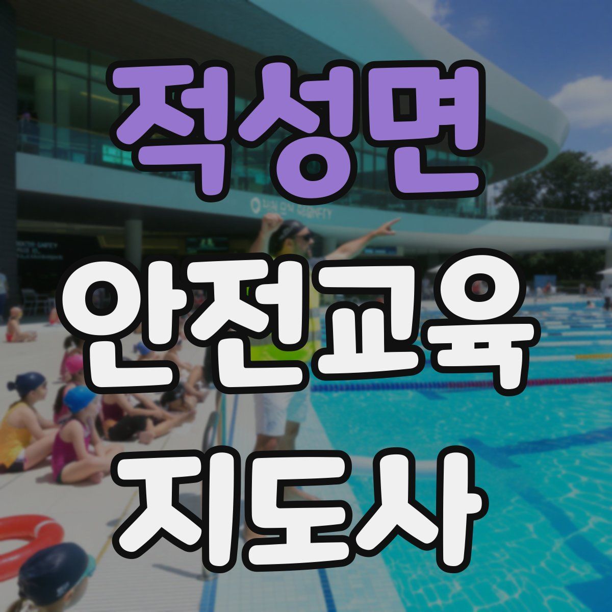 적성면 안전교육지도사 자격증