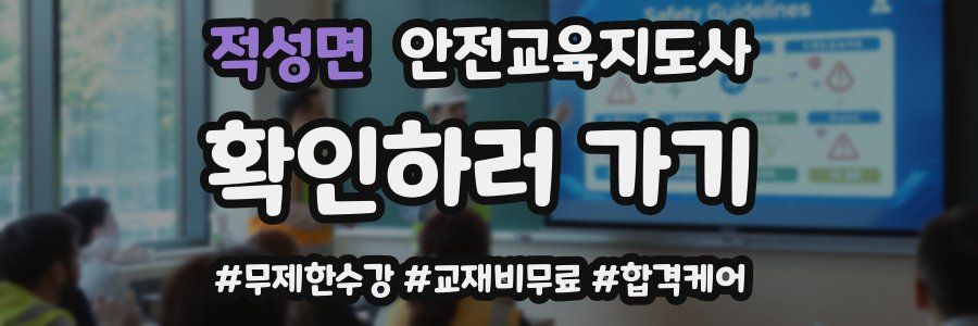 적성면 안전교육지도사 자격증