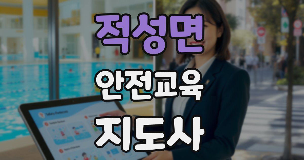 적성면 안전교육지도사 자격증