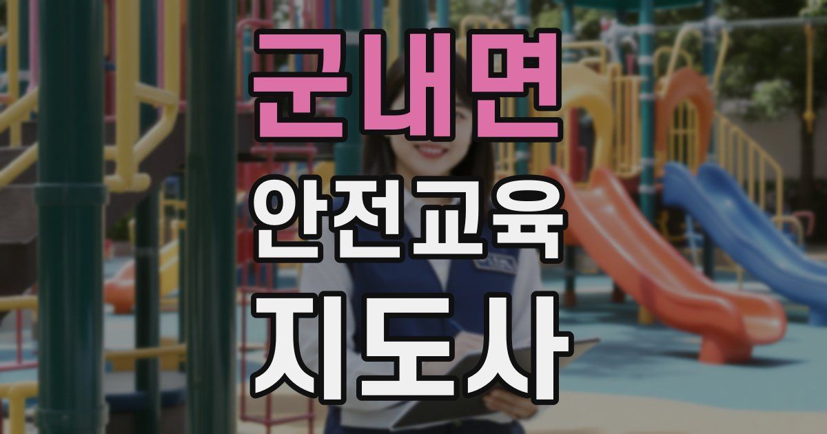 군내면 안전교육지도사 자격증