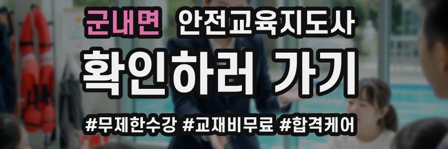 군내면 안전교육지도사 자격증