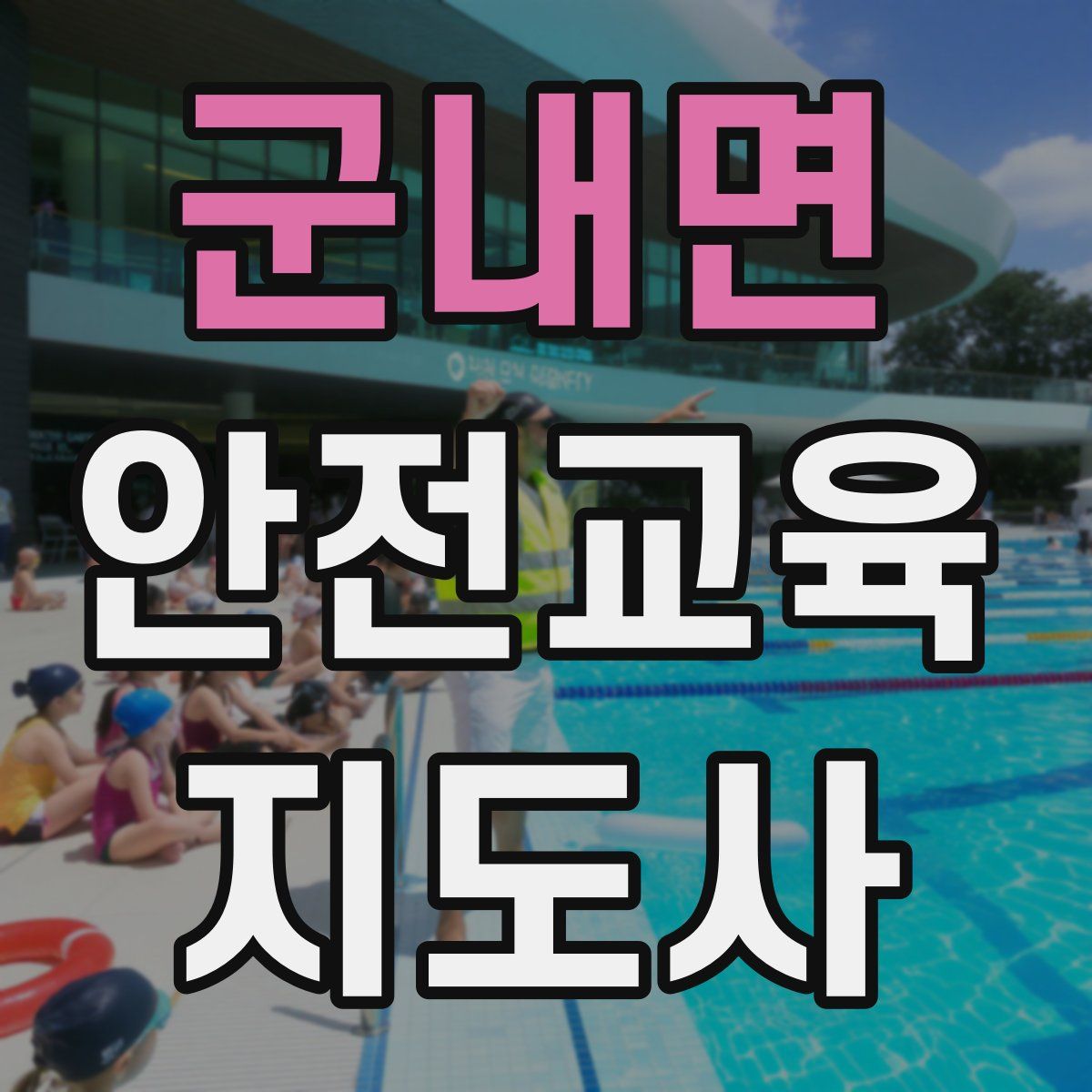 군내면 안전교육지도사 자격증