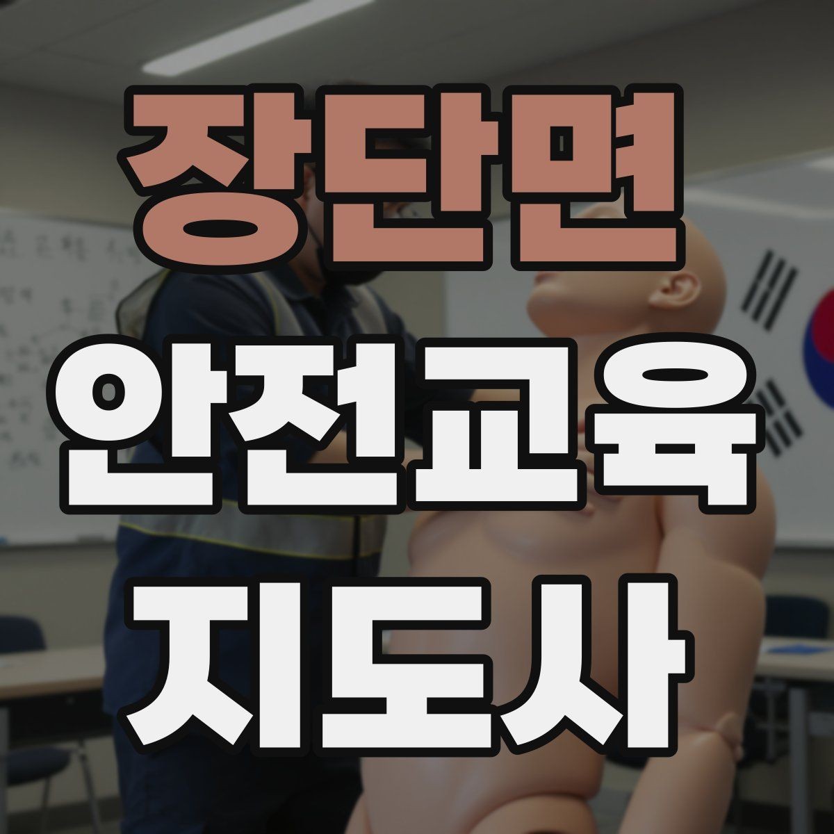장단면 안전교육지도사 자격증 교육 과정 등록 방법