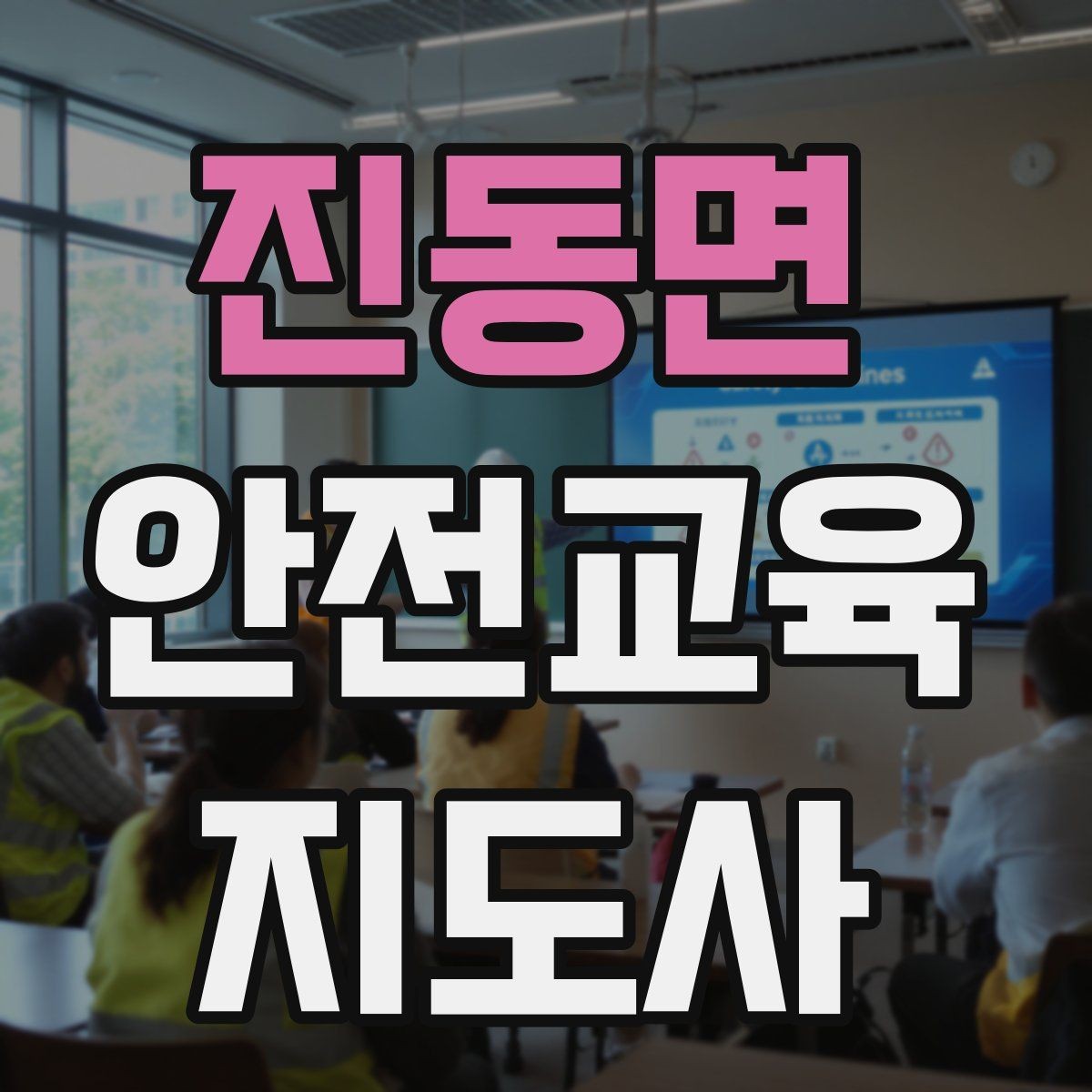 진동면 안전교육지도사 자격증 교통안전 교육안을 쉽게 짜는 방법
