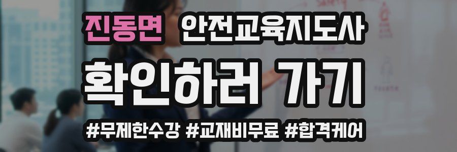 진동면 안전교육지도사 자격증