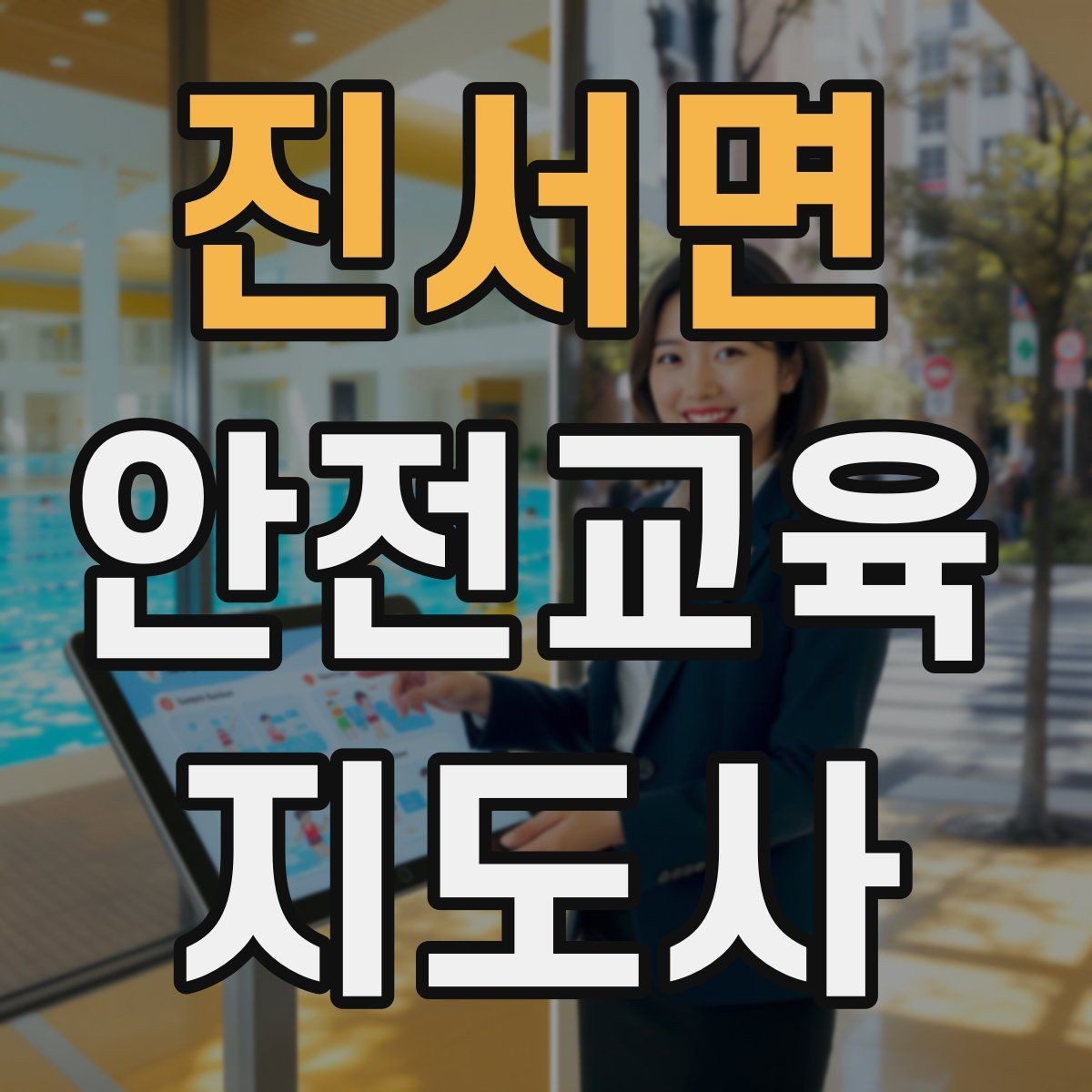 진서면 안전교육지도사 자격증 지역사회 재난대응 교육에 활용하는 방법