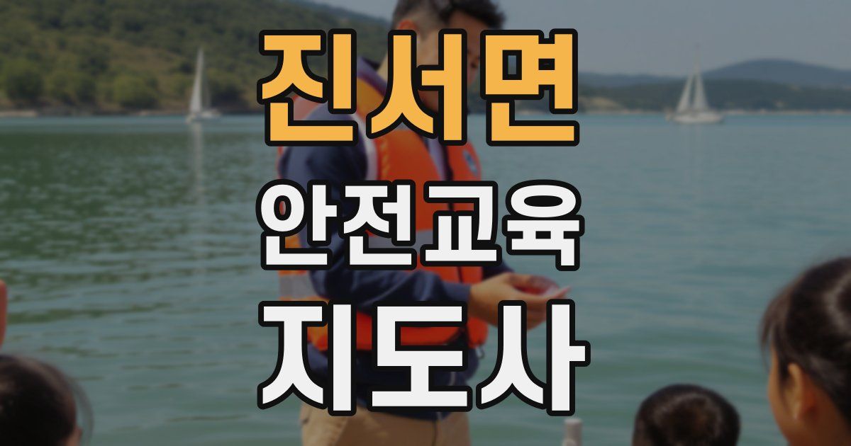 진서면 안전교육지도사 자격증