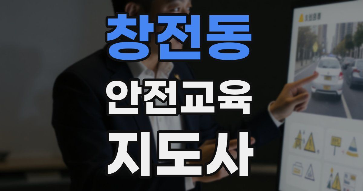 창전동 안전교육지도사 자격증