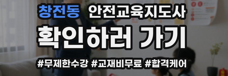 창전동 안전교육지도사 자격증
