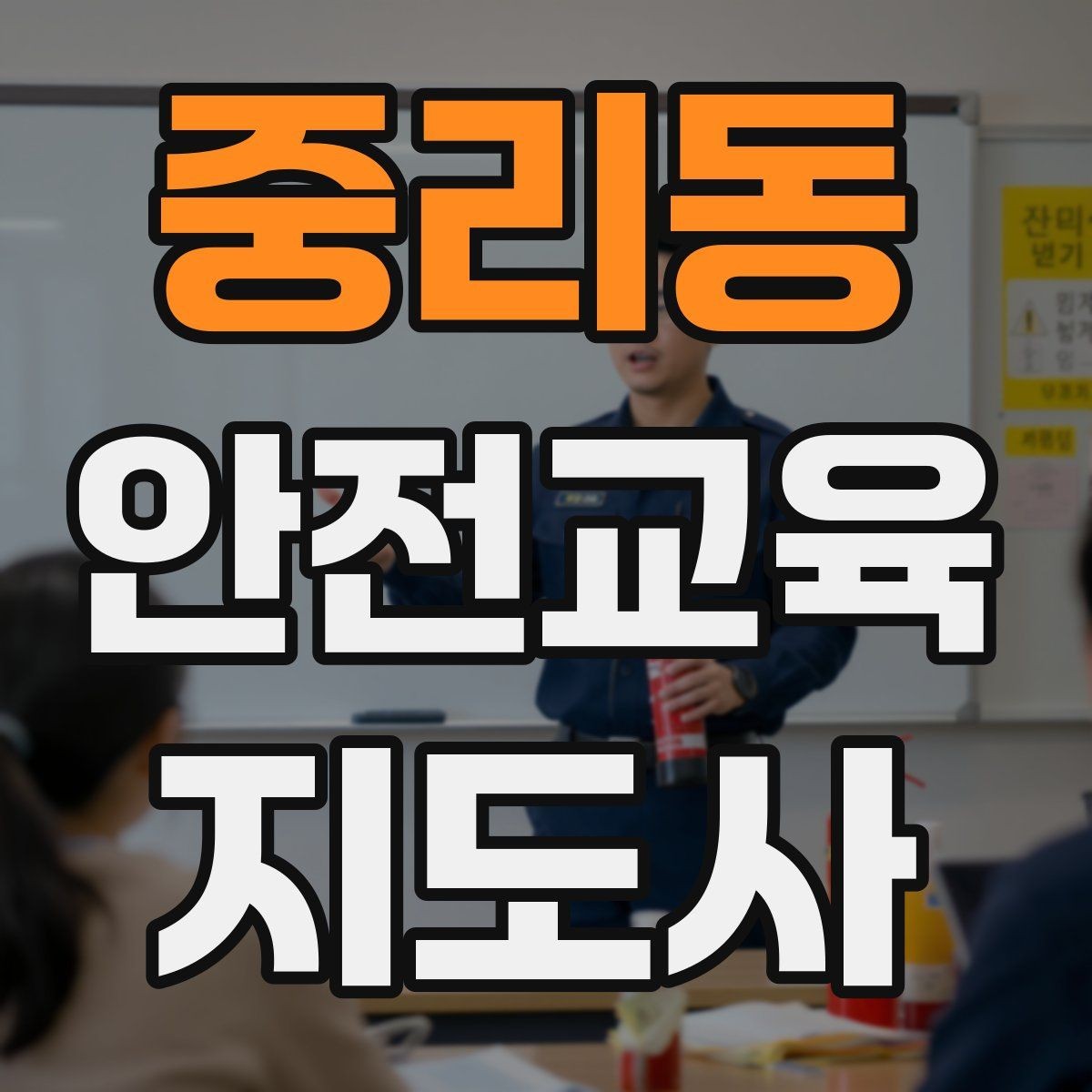 중리동 안전교육지도사 자격증 어린이 대상 체험형 수업을 만드는 방법