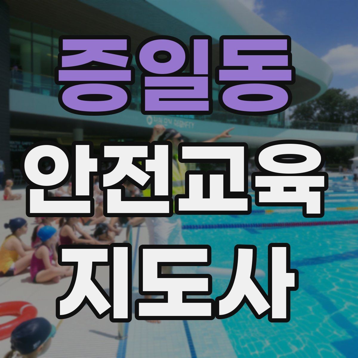 증일동 안전교육지도사 자격증 안전체험 교육 콘텐츠를 만드는 순서